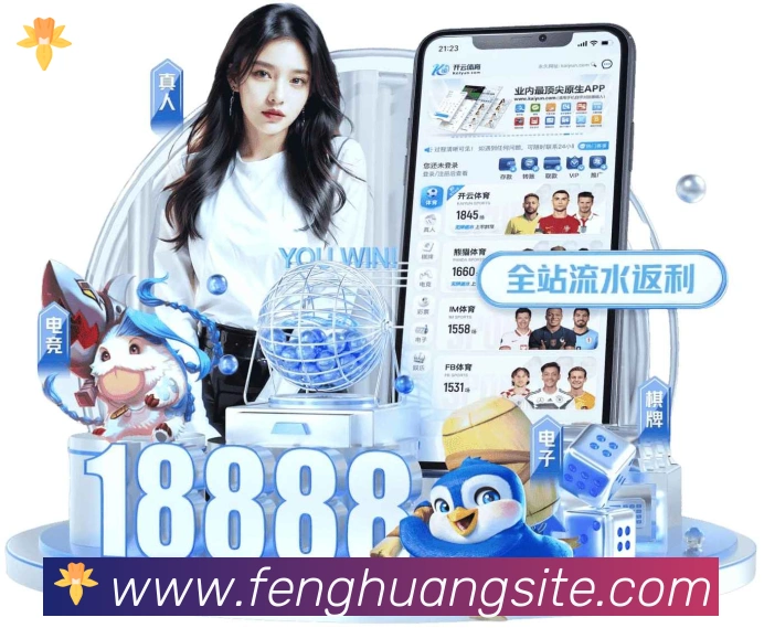 凤凰体育APP 封面图