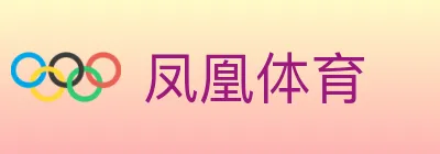凤凰体育 logo